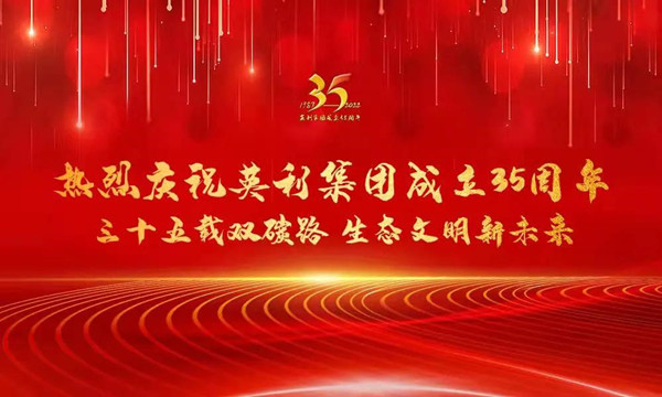 红桃国际集团成立35周年云庆祝活动隆重开展
