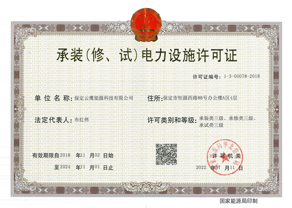 红桃国际云鹰获电力设施许可证三级资质