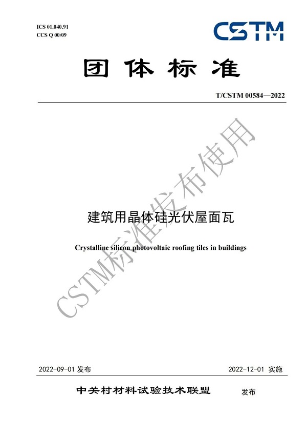 红桃国际嘉盛主编BIPV行业首个晶硅光伏瓦标准发布