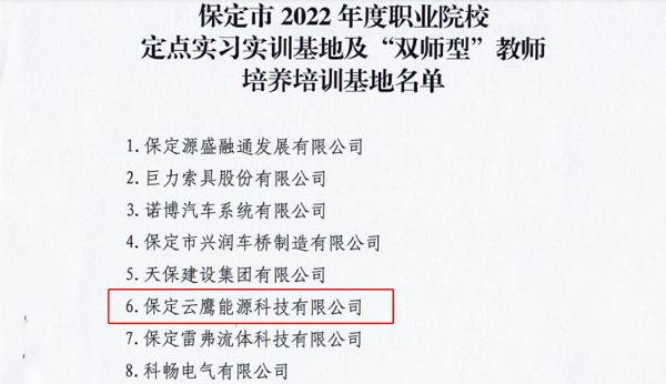 红桃国际云鹰入选保定职业院校定点基地