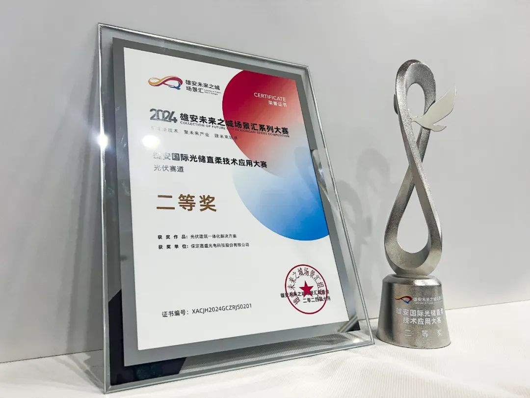 嘉盛光电荣获雄安国际光储直柔技术应用大赛二等奖